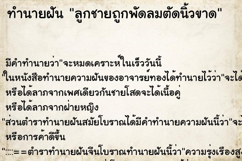 ทำนายฝัน ลูกชายถูกพัดลมตัดนิ้วขาด ทำนายฝัน ลูกชายถูกพัดลมตัดนิ้วขาด
