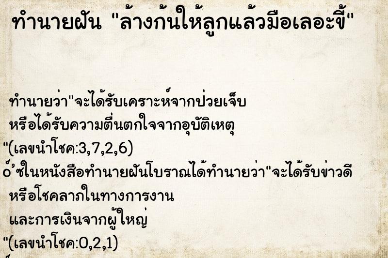 ทำนายฝัน ล้างก้นให้ลูกแล้วมือเลอะขี้
