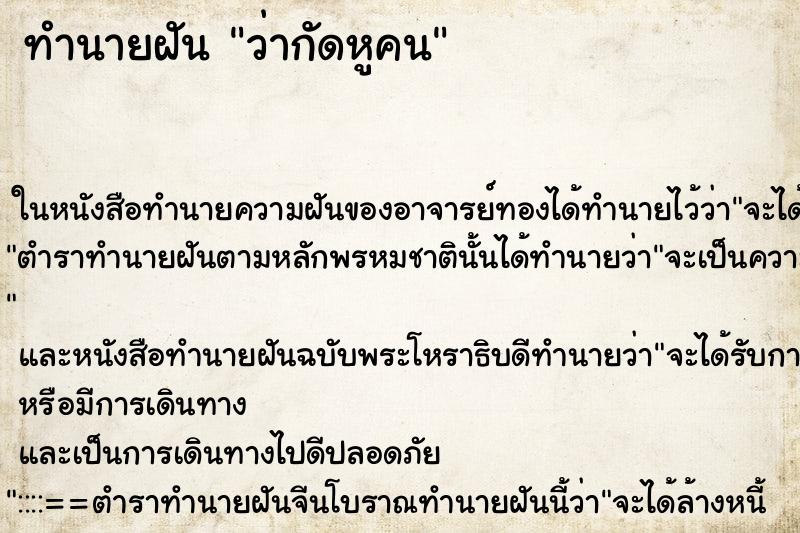 ทำนายฝัน ว่ากัดหูคน