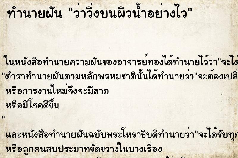 ทำนายฝัน ว่าวิ่งบนผิวน้ำอย่างไว ทำนายฝัน ว่าวิ่งบนผิวน้ำอย่างไว