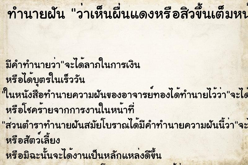 ทำนายฝันทำนายฝันว่าเห็นผื่นแดงหรือสิวขึ้นเต็มหน้าของตัวเอง