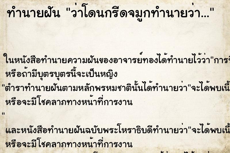 ทำนายฝันทำนายฝันว่าโดนกรีดจมูกทำนายว่า...