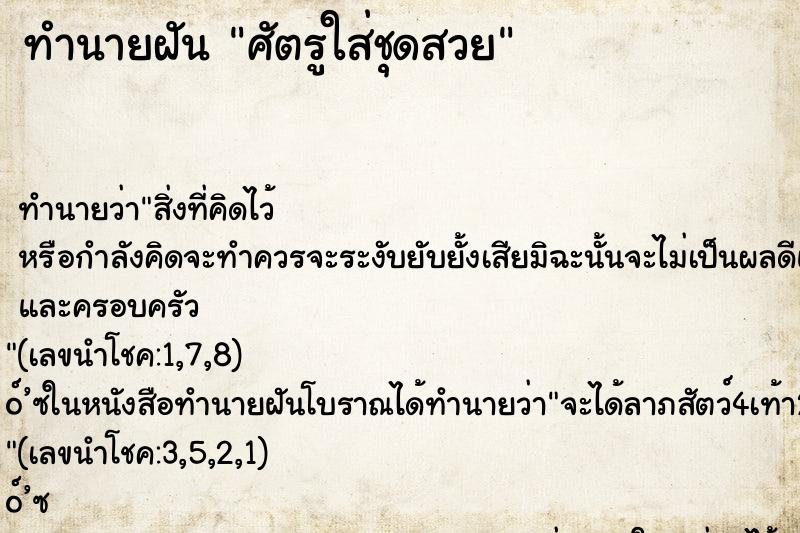 ทำนายฝันทำนายฝันศัตรูใส่ชุดสวย