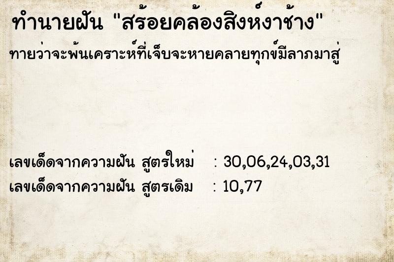 ทำนายฝันสร้อยคล้องสิงห์งาช้าง ทำนายฝันทำนายฝันสร้อยคล้องสิงห์งาช้าง