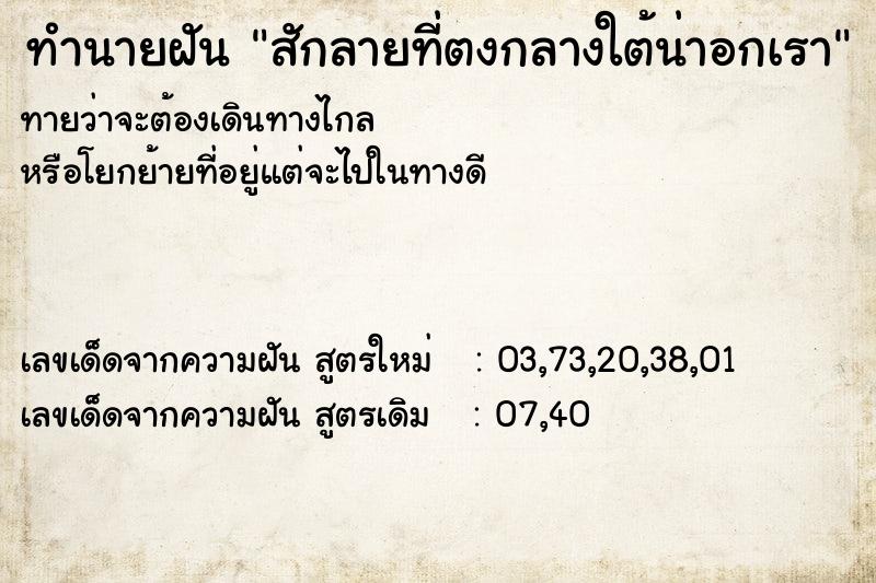 ทำนายฝันทำนายฝันสักลายที่ตงกลางใต้น่าอกเรา