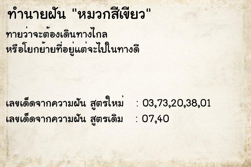 ทำนายฝันหมวกสีเขียว ทำนายฝันทำนายฝันหมวกสีเขียว