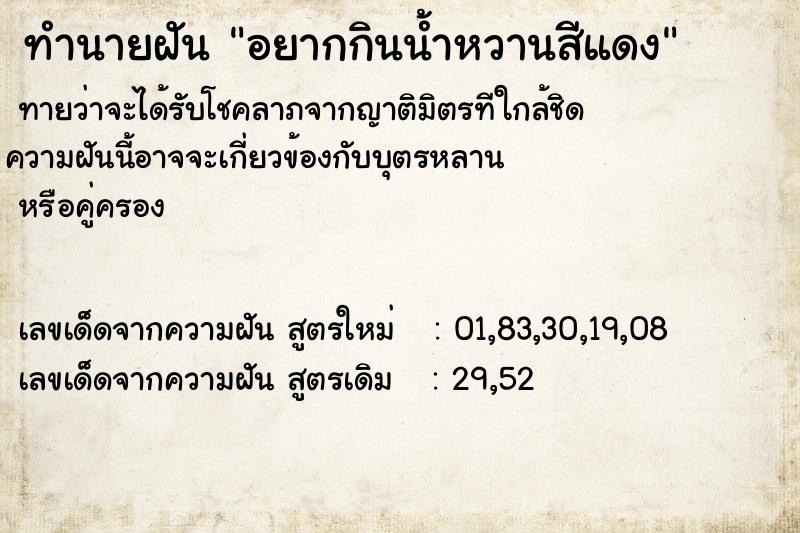 ทำนายฝันทำนายฝันอยากกินน้ำหวานสีแดง