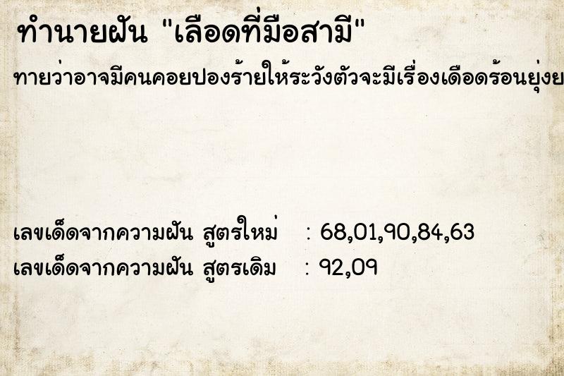 ทำนายฝันเลือดที่มือสามี ทำนายฝันทำนายฝันเลือดที่มือสามี