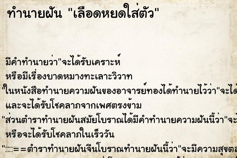 ทำนายฝัน เลือดหยดใส่ตัว ทำนายฝัน เลือดหยดใส่ตัว