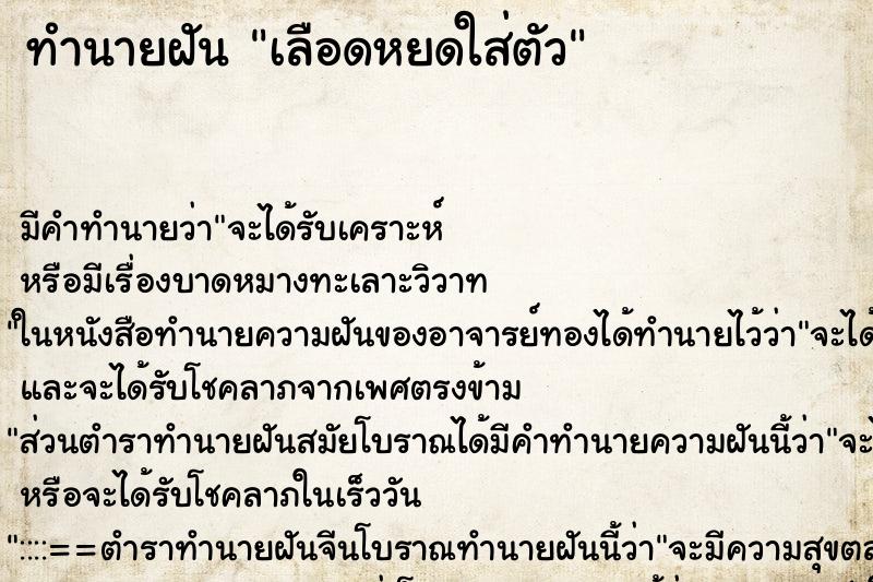 ทำนายฝัน เลือดหยดใส่ตัว ตำราโบราณ แม่นที่สุดในโลก