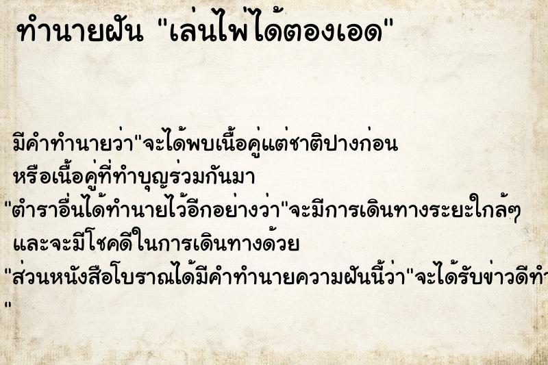 ทำนายฝัน เล่นไพ่ได้ตองเอด ทำนายฝัน เล่นไพ่ได้ตองเอด