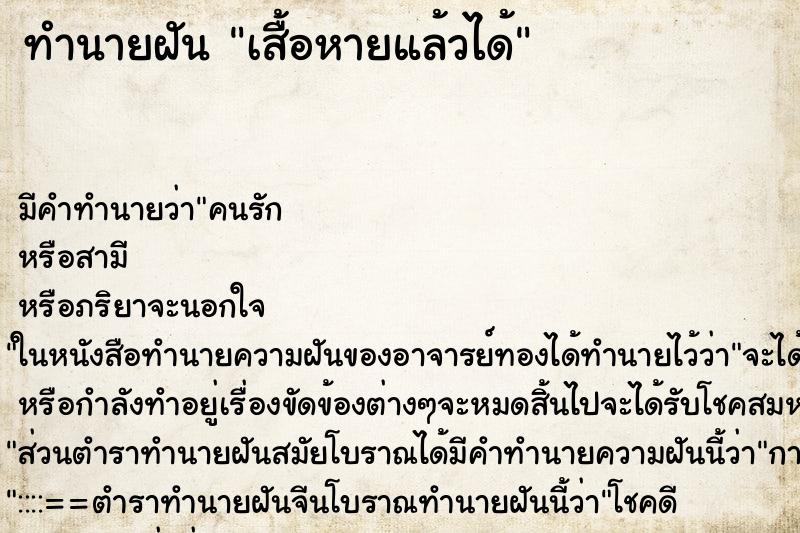 ทำนายฝันทำนายฝันเสื้อหายแล้วได้