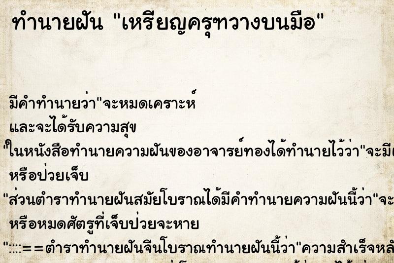 ทำนายฝันทำนายฝันเหรียญครุฑวางบนมือ