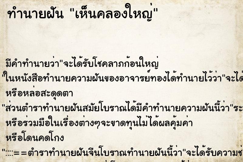 ทำนายฝัน เห็นคลองใหญ่ ทำนายฝัน เห็นคลองใหญ่