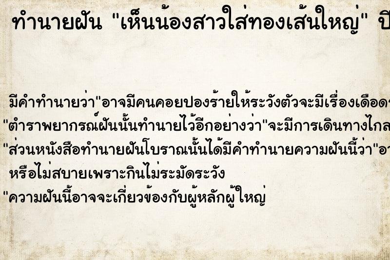 ทำนายฝันเห็นน้องสาวใส่ทองเส้นใหญ่ ทำนายฝันทำนายฝันเห็นน้องสาวใส่ทองเส้นใหญ่
