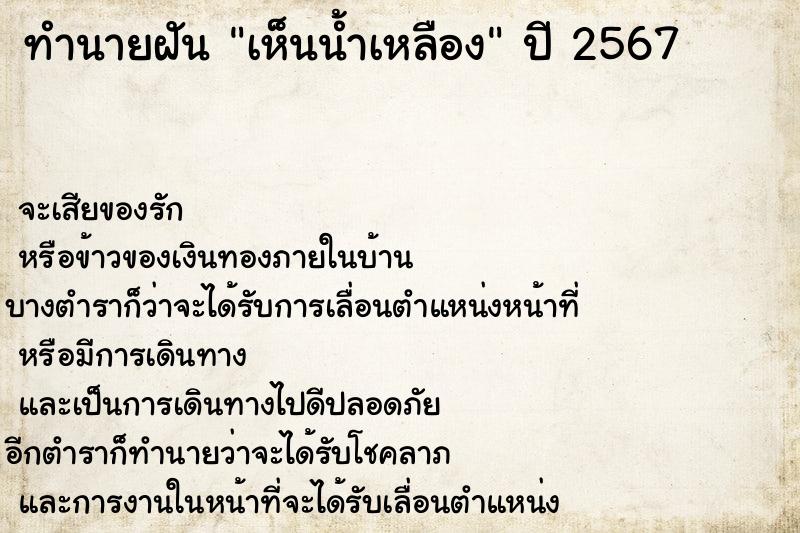 ทำนายฝันทำนายฝันเห็นน้ำเหลือง