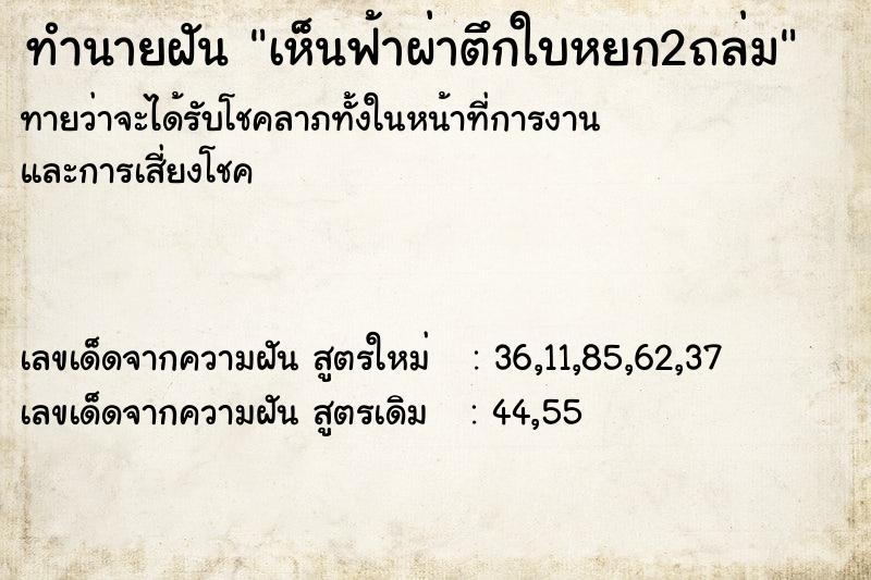 ทำนายฝันเห็นฟ้าผ่าตึกใบหยก2ถล่ม ทำนายฝันทำนายฝันเห็นฟ้าผ่าตึกใบหยก2ถล่ม