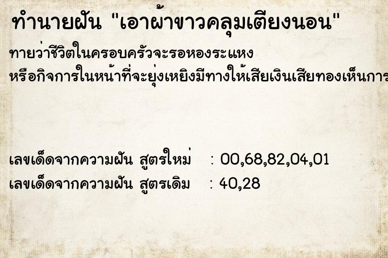 ทำนายฝันเอาผ้าขาวคลุมเตียงนอน ทำนายฝันทำนายฝันเอาผ้าขาวคลุมเตียงนอน