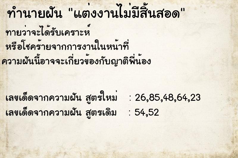 ทำนายฝันทำนายฝันแต่งงานไม่มีสิ้นสอด