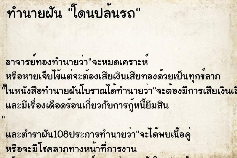ทำนายฝัน โดนปล้นรถ