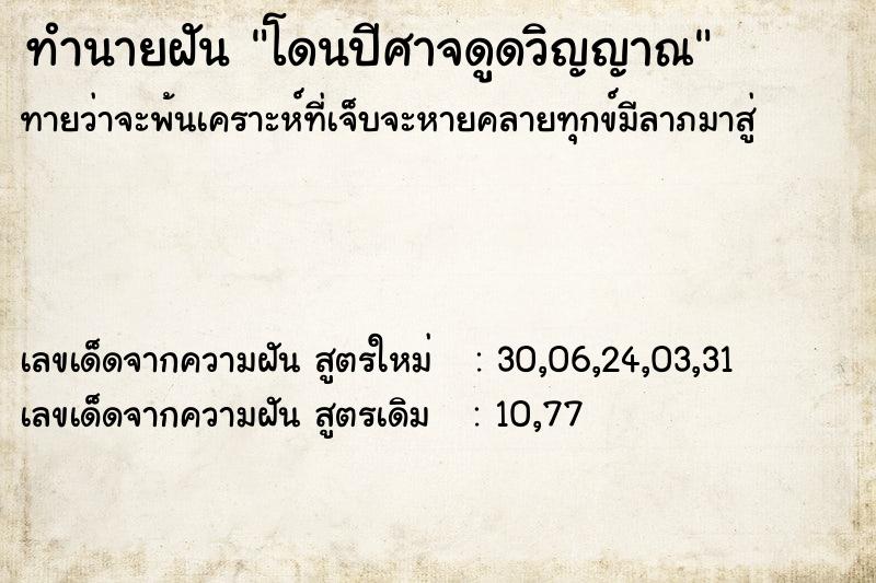 ทำนายฝันโดนปีศาจดูดวิญญาณ ทำนายฝันทำนายฝันโดนปีศาจดูดวิญญาณ