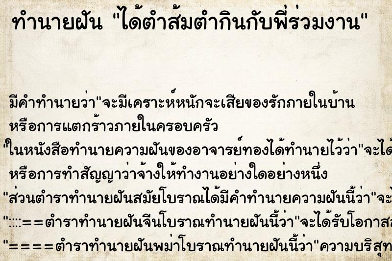 ทำนายฝัน ได้ตำส้มตำกินกับพี่ร่วมงาน ทำนายฝัน ได้ตำส้มตำกินกับพี่ร่วมงาน