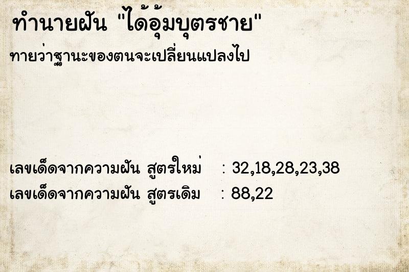 ทำนายฝัน ได้อุ้มบุตรชาย ทำนายฝัน ได้อุ้มบุตรชาย