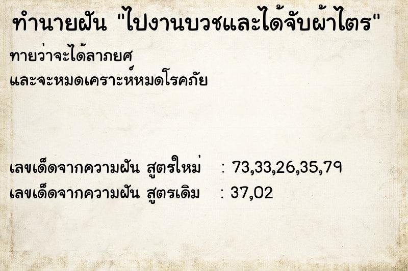 ทำนายฝันไปงานบวชและได้จับผ้าไตร ทำนายฝันทำนายฝันไปงานบวชและได้จับผ้าไตร
