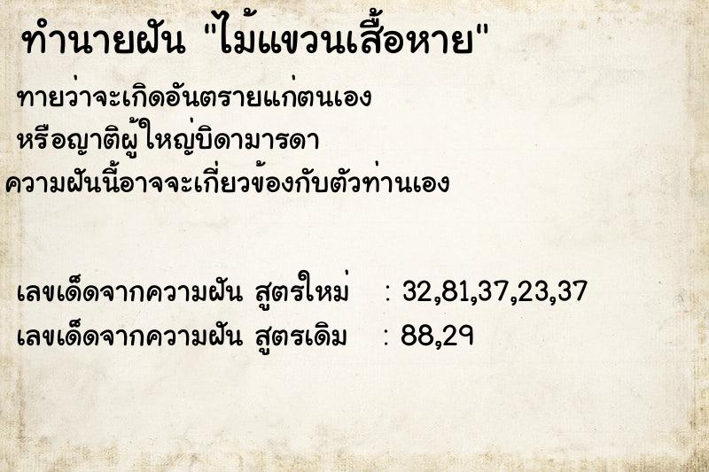 ทำนายฝัน ไม้แขวนเสื้อหาย