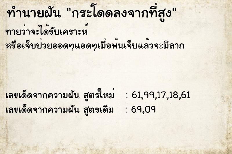 ทำนายฝัน กระโดดลงจากที่สูง ทำนายฝัน กระโดดลงจากที่สูง