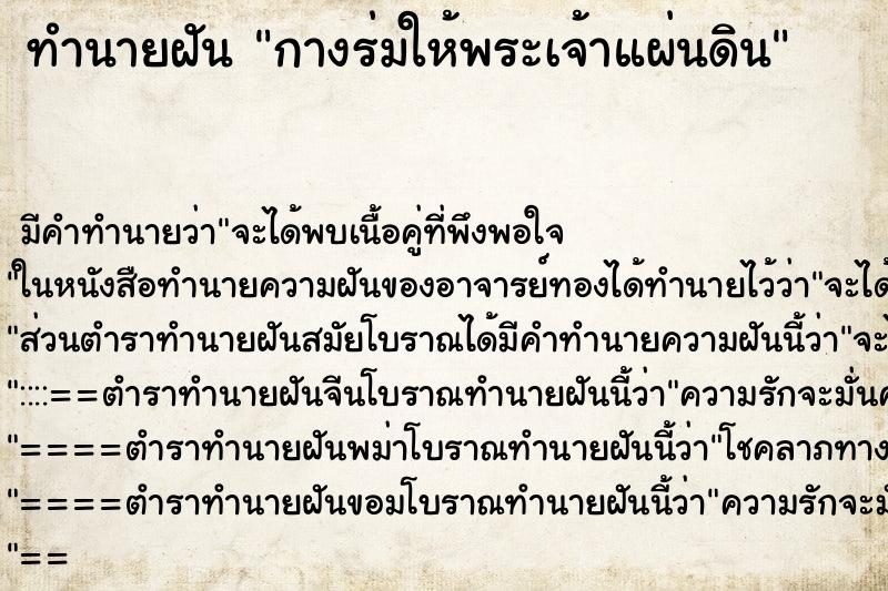 ทำนายฝันกางร่มให้พระเจ้าแผ่นดิน ทำนายฝันทำนายฝันกางร่มให้พระเจ้าแผ่นดิน