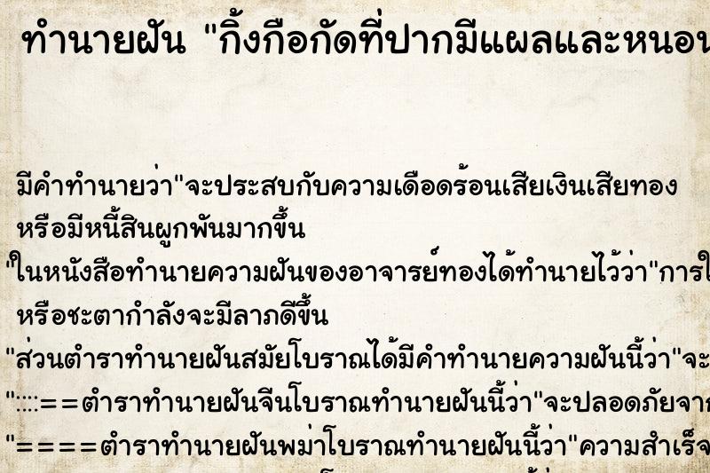 ทำนายฝันกิ้งกือกัดที่ปากมีแผลและหนอน ทำนายฝันทำนายฝันกิ้งกือกัดที่ปากมีแผลและหนอน