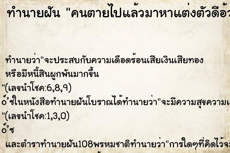 ทำนายฝันคนตายไปแล้วมาหาแต่งตัวดีอ้วนสมบูรณ์ ทำนายฝันทำนายฝันคนตายไปแล้วมาหาแต่งตัวดีอ้วนสมบูรณ์