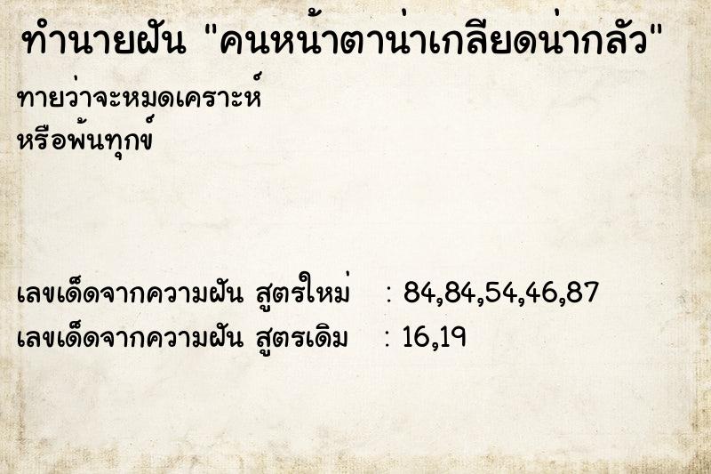 ทำนายฝันคนหน้าตาน่าเกลียดน่ากลัว ทำนายฝันทำนายฝันคนหน้าตาน่าเกลียดน่ากลัว