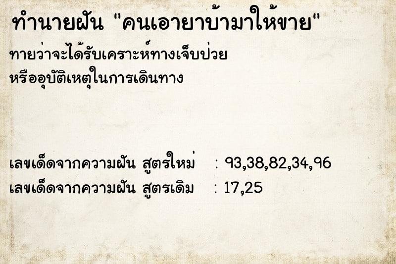 ทำนายฝันทำนายฝันคนเอายาบ้ามาให้ขาย