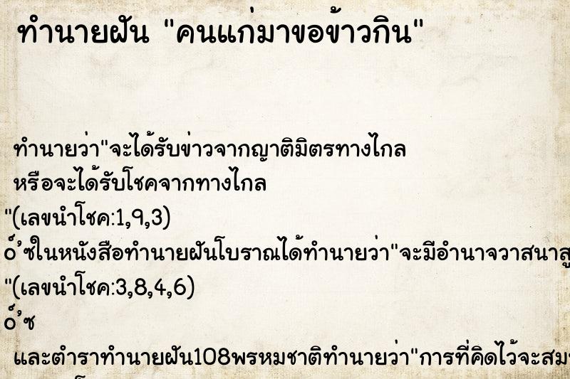 ทำนายฝัน คนแก่มาขอข้าวกิน ทำนายฝัน คนแก่มาขอข้าวกิน