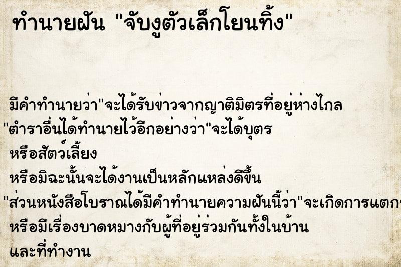 ทำนายฝัน จับงูตัวเล็กโยนทิ้ง ทำนายฝัน จับงูตัวเล็กโยนทิ้ง