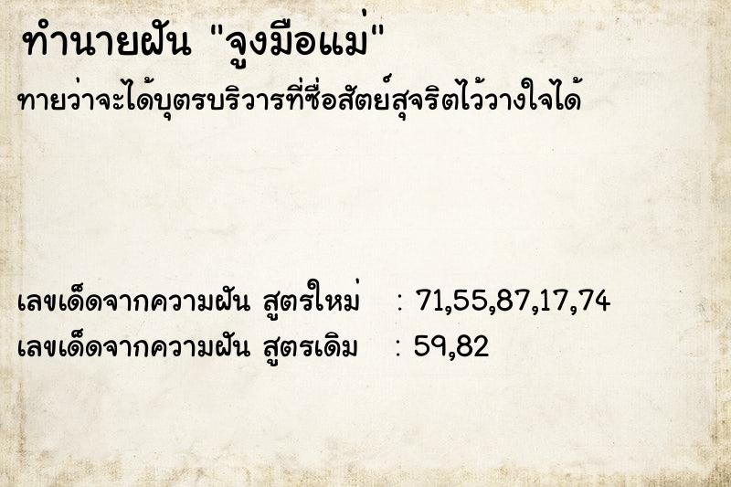 ทำนายฝันจูงมือแม่ ทำนายฝันทำนายฝันจูงมือแม่