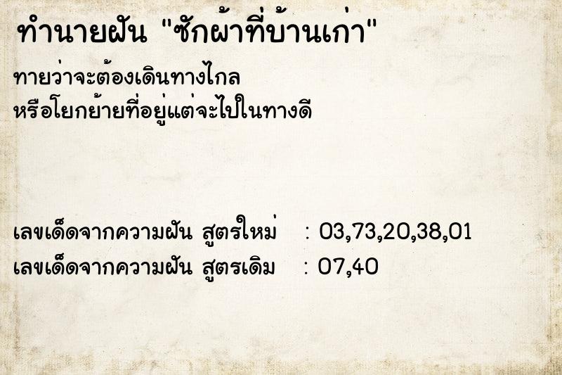 ทำนายฝันซักผ้าที่บ้านเก่า ทำนายฝันทำนายฝันซักผ้าที่บ้านเก่า