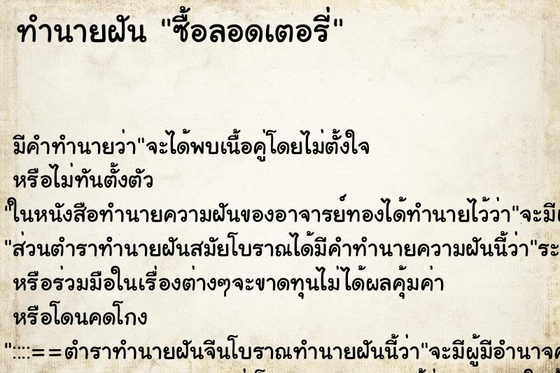 ทำนายฝันซื้อลอดเตอรี่ ทำนายฝันทำนายฝันซื้อลอดเตอรี่