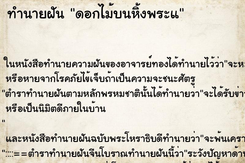 ทำนายฝัน ดอกไม้บนหิ้งพระแ