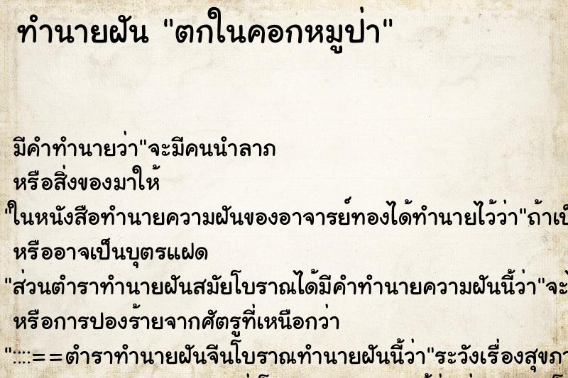 ทำนายฝัน ตกในคอกหมูป่า ทำนายฝัน ตกในคอกหมูป่า