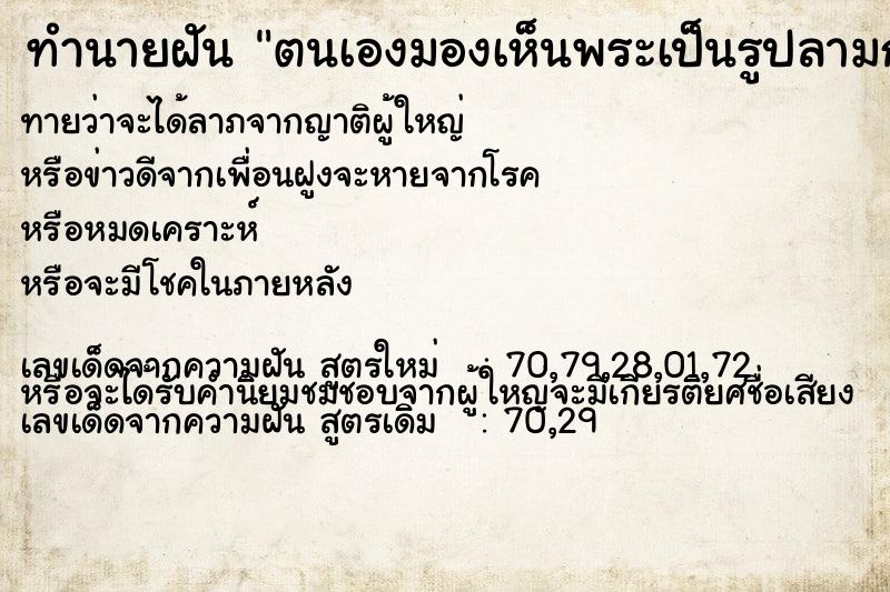 ทำนายฝันตนเองมองเห็นพระเป็นรูปลามก ทำนายฝันทำนายฝันตนเองมองเห็นพระเป็นรูปลามก