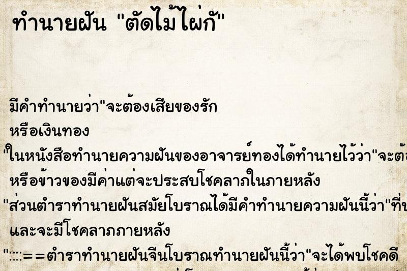 ทำนายฝัน ตัดไม้ไผ่กั ทำนายฝัน ตัดไม้ไผ่กั