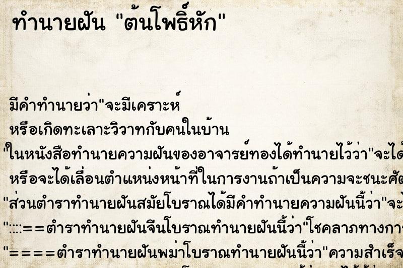 ทำนายฝัน ต้นโพธิ์หัก ทำนายฝัน ต้นโพธิ์หัก