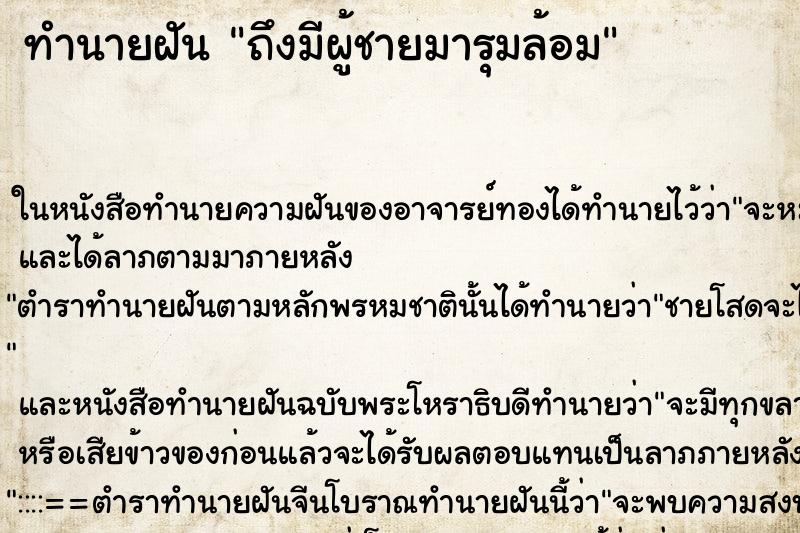 ทำนายฝันทำนายฝันถึงมีผู้ชายมารุมล้อม