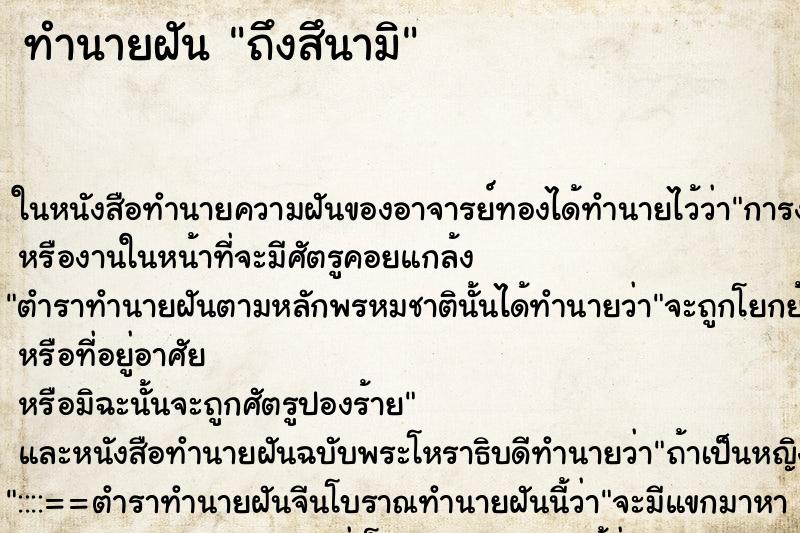 ทำนายฝัน ถึงสึนามิ