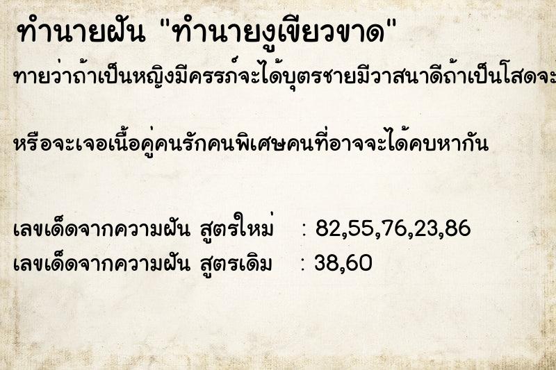 ทำนายฝันทำนายงูเขียวขาด ทำนายฝันทำนายฝันทำนายงูเขียวขาด
