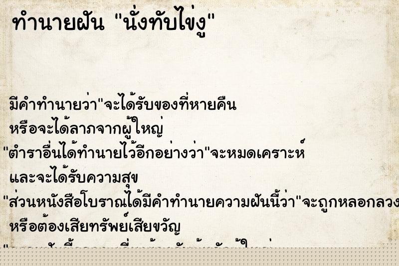 ทำนายฝัน นั่งทับไข่งู