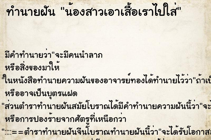 ทำนายฝัน น้องสาวเอาเสื้อเราไปใส่ ทำนายฝัน น้องสาวเอาเสื้อเราไปใส่
